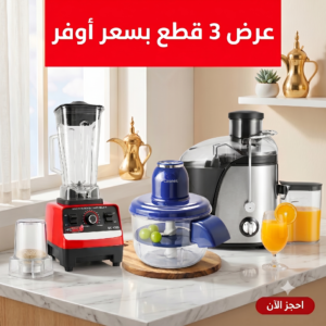 عرض الـ 3 قطع( خلاط بمطحنة + مقشرة ذكية + عصارة )
