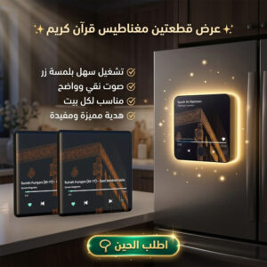 عرض قطعتين مغناطيس ثلاجة مخصص للقرآن الكريم