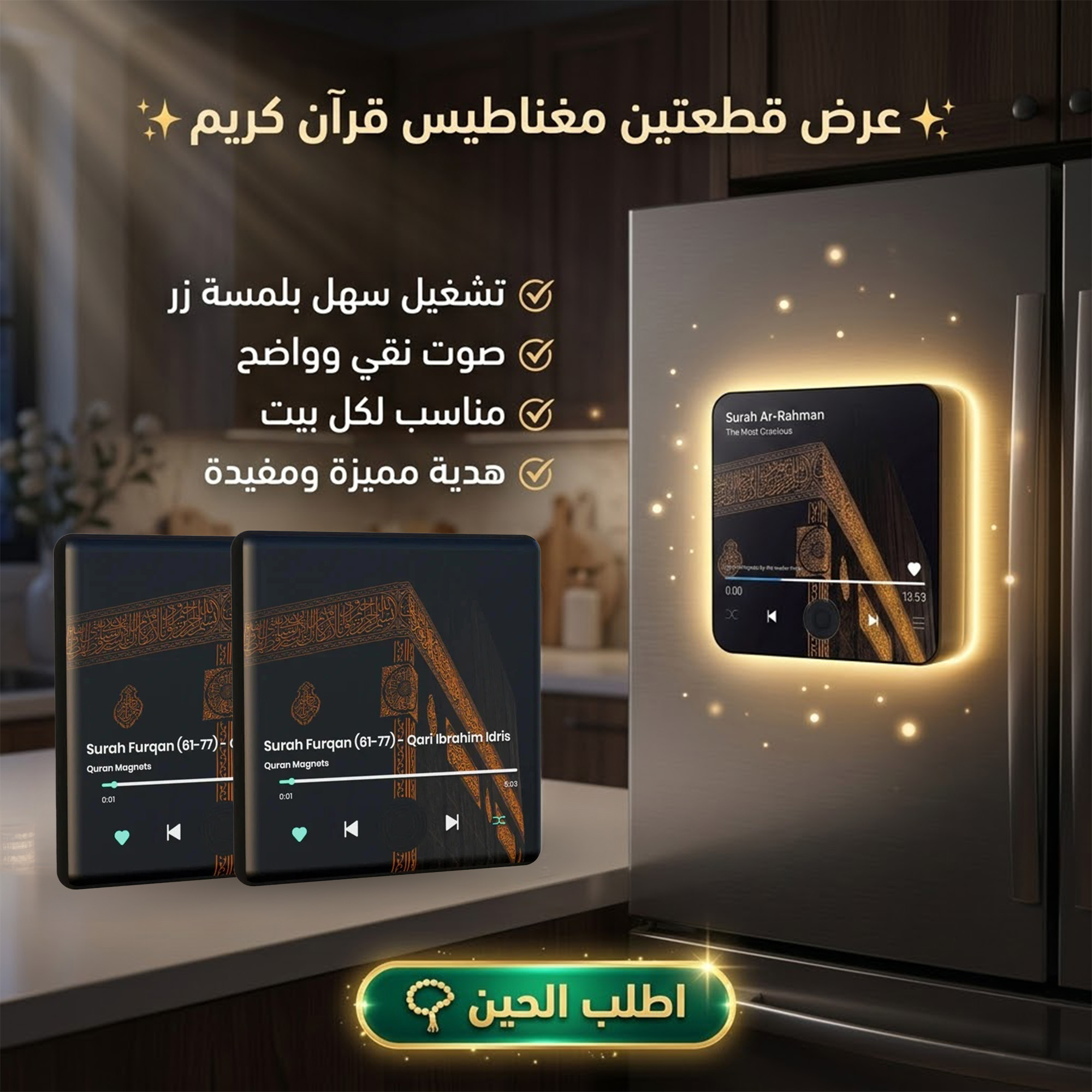 عرض قطعتين مغناطيس ثلاجة مخصص للقرآن الكريم