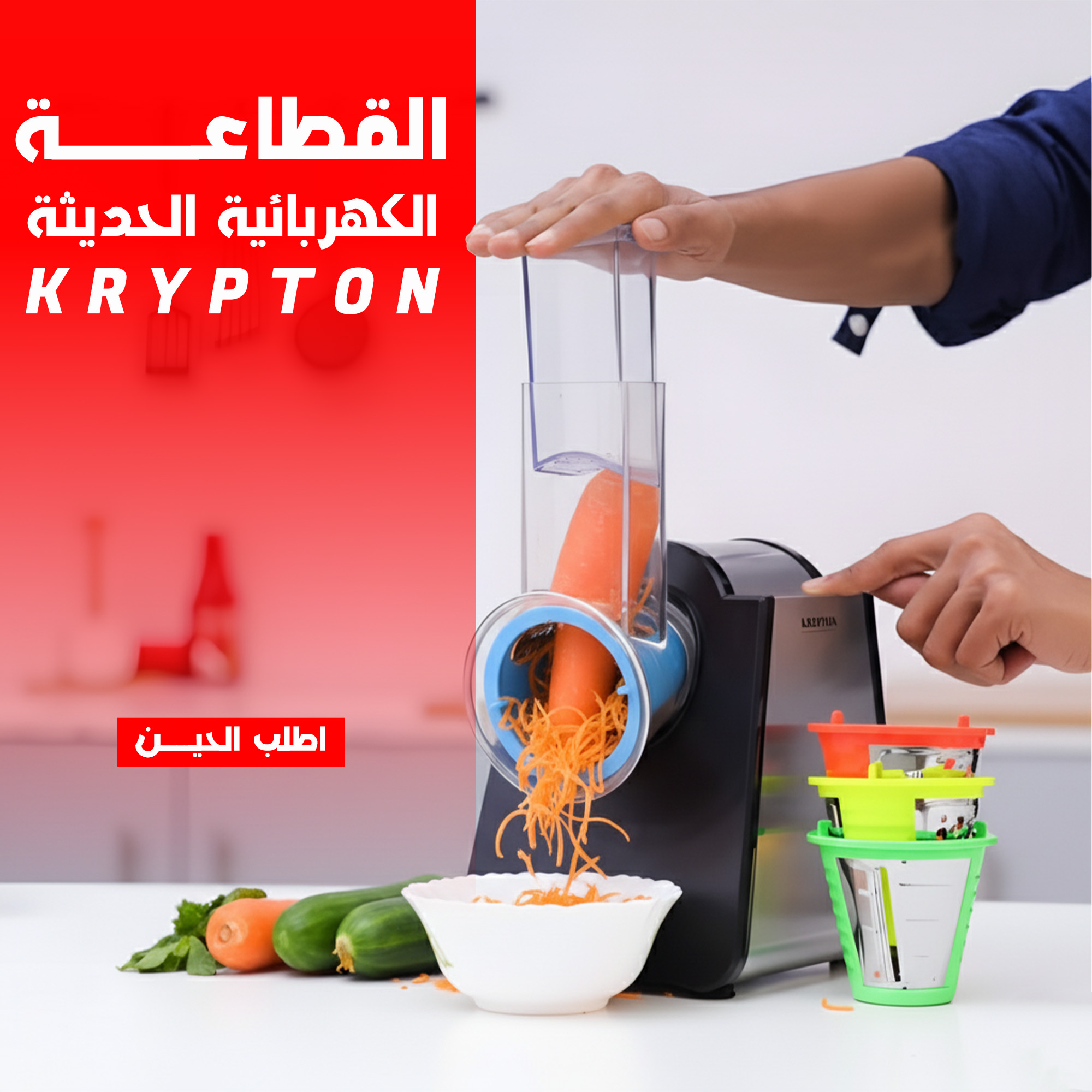 القطاعة الكهربائية الحديثة KRYPTON - الصورة 2