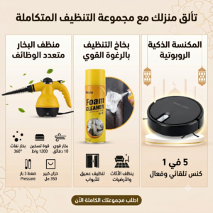 عرض الـ 3 قطع للتنظيف المتكامل (مكنسة ذكية 5×1 + منظف بخار محمول + فوم سحري)
