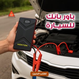 باور بانك للسيارة جامب ستارتر HONTON ضمان سنه