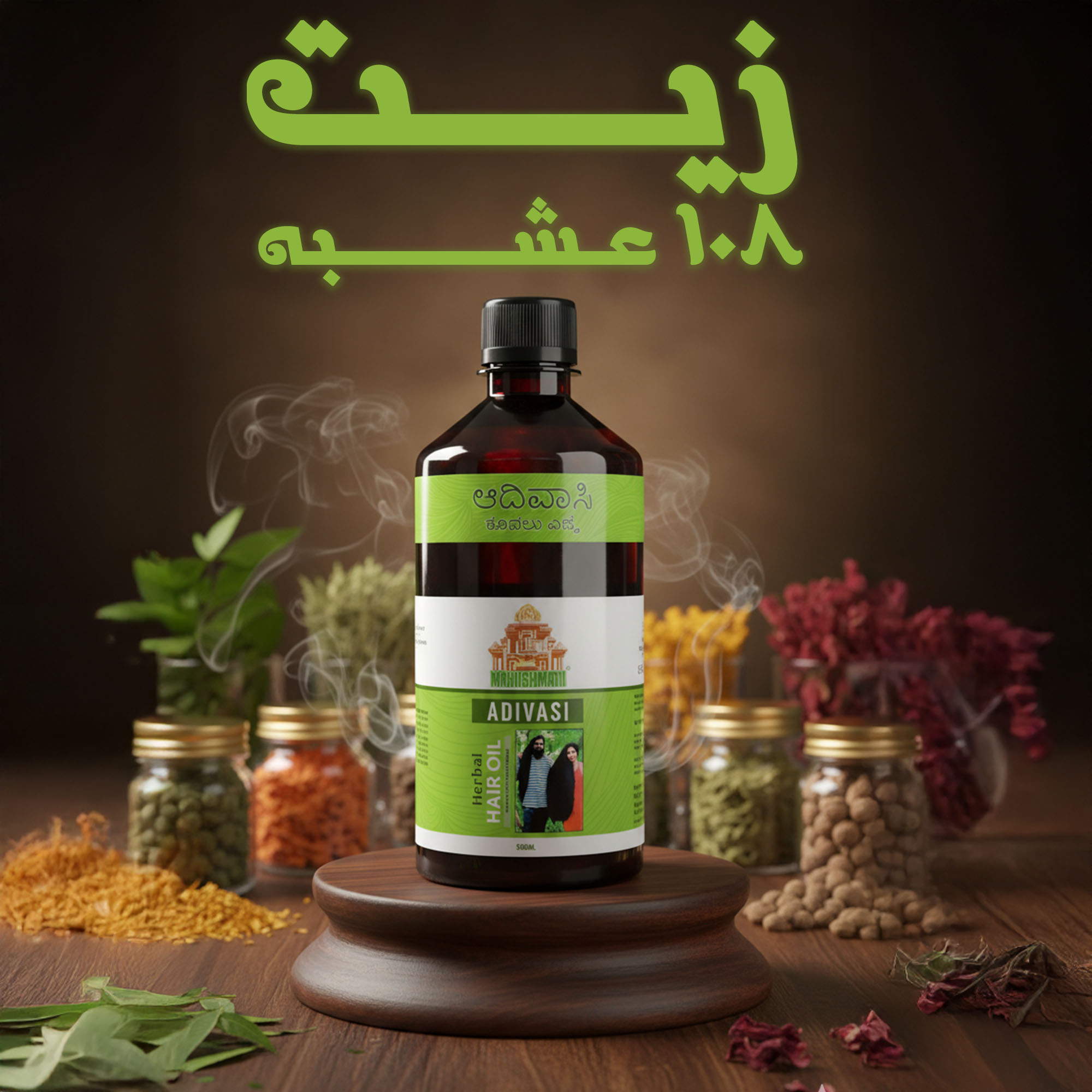 زيت 108 عشبة