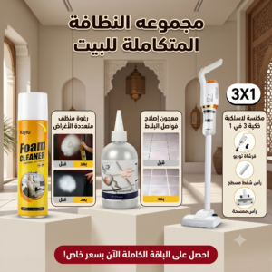 مجموعة النظافة المتكاملة للمنزل