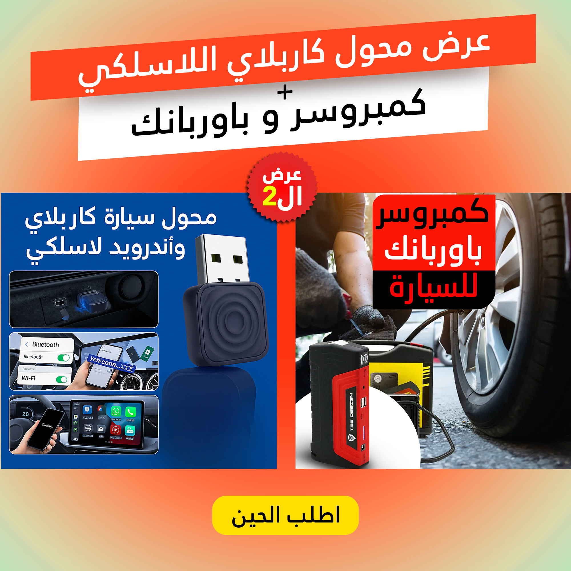 عرض محول كاربلاي اللاسلكي + كمبروسر و باوربانك